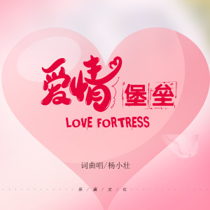收聽楊小壯的愛情堡壘 (DJ版)歌詞歌曲