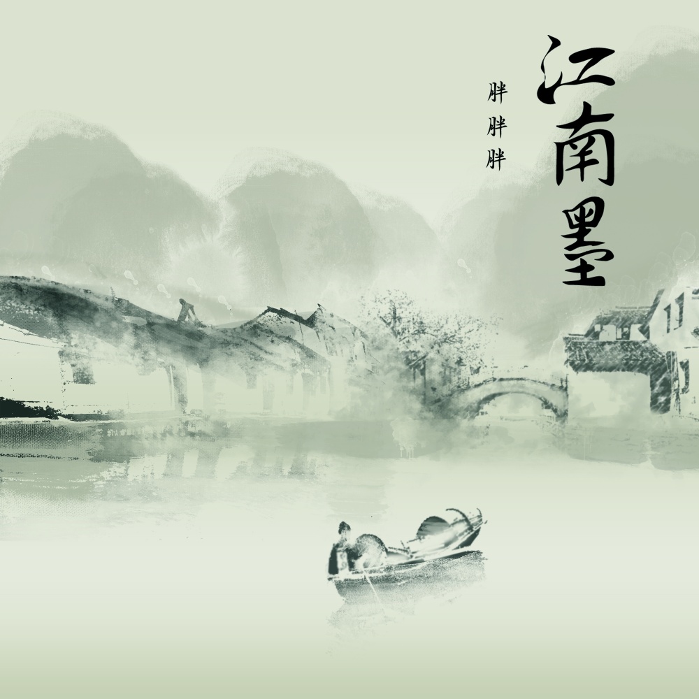 江南墨 (伴奏)