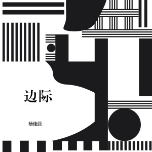Listen to 陷阱 song with lyrics from 杨佳蕊