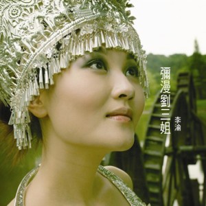 收聽李渝的樹木招手鳥來和歌詞歌曲