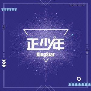 收聽KingStar的正少年 (伴奏)歌詞歌曲
