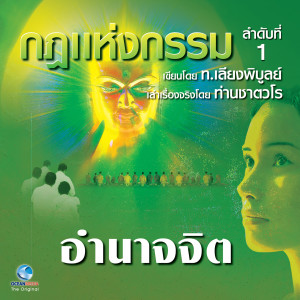 Listen to อำนาจจิต song with lyrics from สมณะเสียงศีลท่านชาตวโร