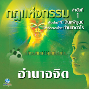 Album กฎแห่งกรรม ชุดที่ 1 from สมณะเสียงศีลท่านชาตวโร