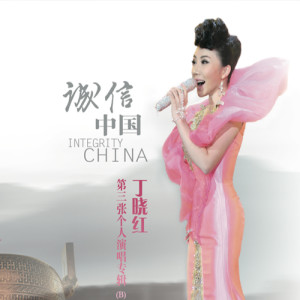 Album 诚信中国 from 丁晓红