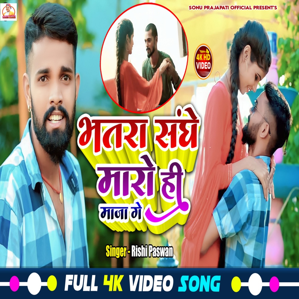 Bhatar Sanghe Maro Hi Maja Ge