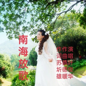 Listen to 南海放歌  叶俊华 (完整版) song with lyrics from 蔡德暖