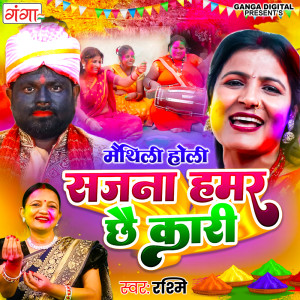ดาวน์โหลดและฟังเพลง Sajna Hamar Chhai Kari พร้อมเนื้อเพลงจาก Rashmi