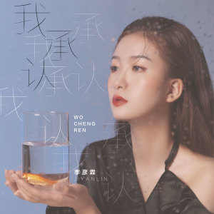 Dengarkan lagu 我承认 (伴奏) nyanyian 季彦霖 dengan lirik