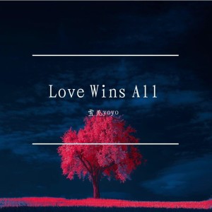 嘻唄的專輯Love wins all (cover: 아이유)