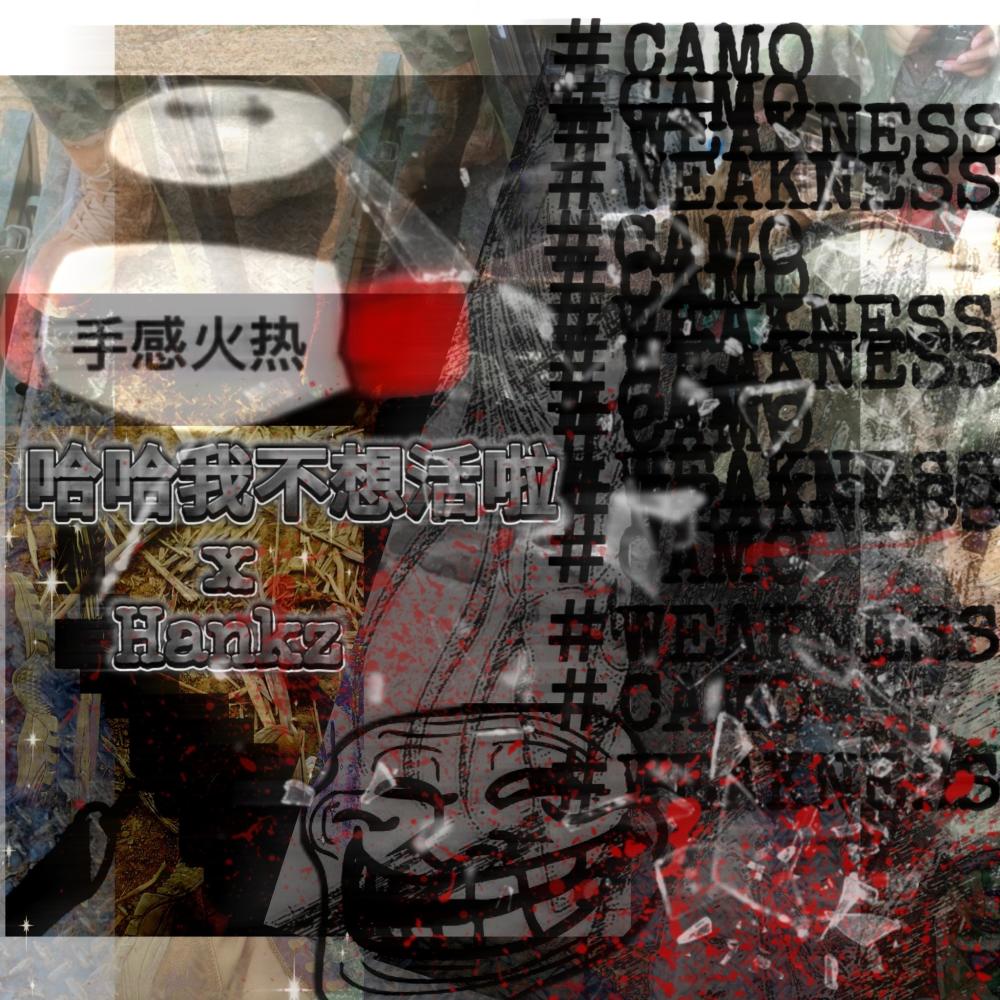 Weakness (feat. 哈哈我不想活啦) (Explicit)