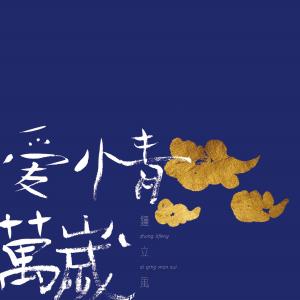 收聽鍾立風的盲人和一位女子去渡海歌詞歌曲