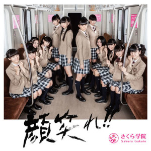 อัลบัม Ganbare!! Syokaiban B ศิลปิน さくら学院