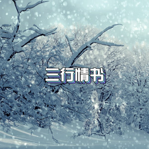 Listen to 三行情书 song with lyrics from 程文泽