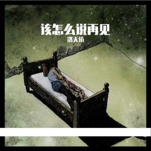 收聽洛天依的該怎麼說再見歌詞歌曲