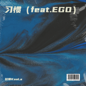 Album 习惯（feat.EGO） from 