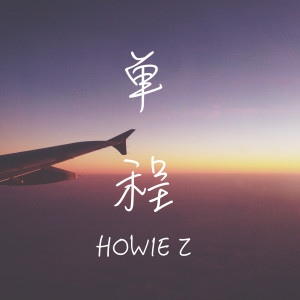 收听Howie Z的单程歌词歌曲