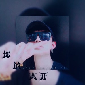 Album 你的离开 from 张满云