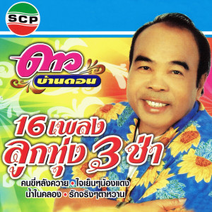 ดาวน์โหลดและฟังเพลง หนุ่มยโสธร พร้อมเนื้อเพลงจาก ดาว บ้านดอน
