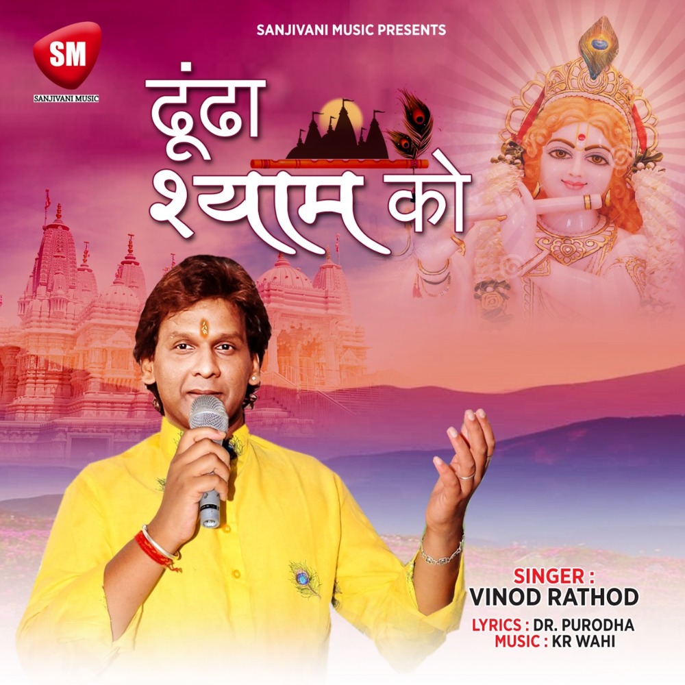 Dhoonda Shyam Ko (Shyam Bhajan)