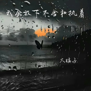Listen to 我会放下不舍和执着 (伴奏) song with lyrics from 大橘子