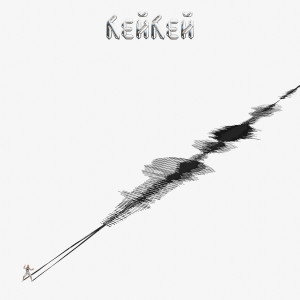 收听Кей Кей的Много света (Даниил Дражников Remix)歌词歌曲
