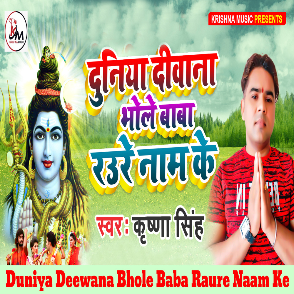 Duniya Deewana Bhole Baba Raure Naam Ke