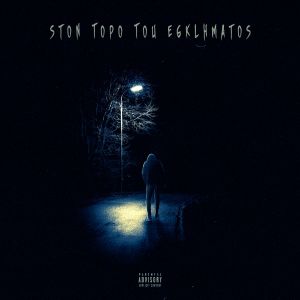 Album Ston Topo Tou Egklhmatos (Explicit) from 