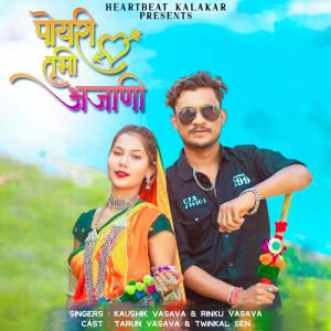 收聽Heartbeats的Poyri Tubhi Ajani 2.0 (feat. Kaushik Vasava & Rinku Vasava)歌詞歌曲
