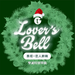 收听泰坦的恋人鈴响歌词歌曲