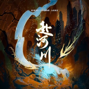 Album 赴河川 oleh 