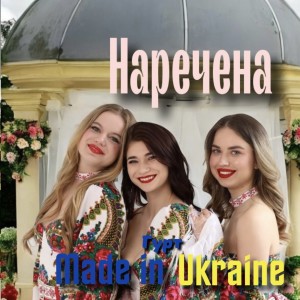 Album Наречена (Remake 2025) from Гурт Made In Ukraine