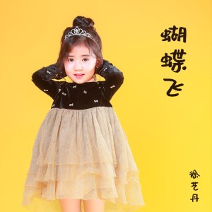 收听徐艺丹的蝴蝶飞歌词歌曲