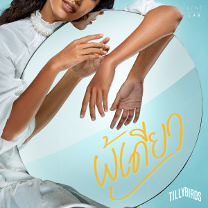 收聽Tilly Birds的ผู้เดียว (The One)歌詞歌曲