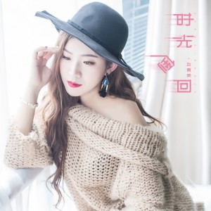 收聽趙青果的時光倒回歌詞歌曲