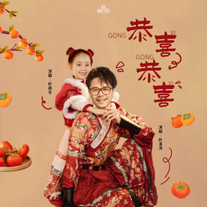 Dengarkan 恭喜恭喜 lagu dari 叶圣涛 dengan lirik