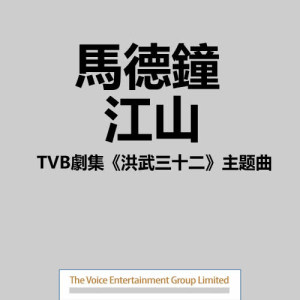 收聽馬德鐘的江山 (主題曲)歌詞歌曲