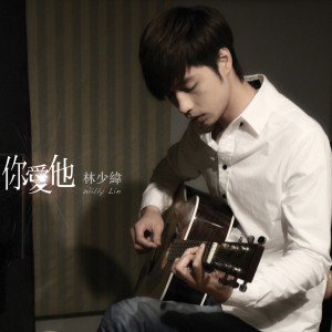 Dengarkan 如果這不是愛情 lagu dari 林少纬 dengan lirik
