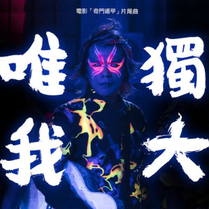 伍佰的專輯唯我獨大