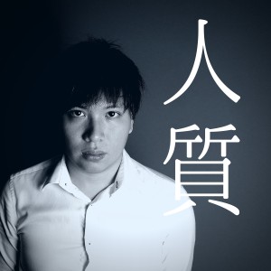 收聽Isaac Yong的人質歌詞歌曲
