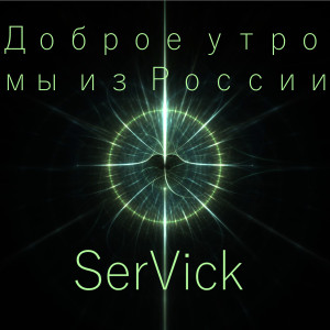 Dengarkan lagu Доброе утро, мы из России nyanyian SerVick dengan lirik