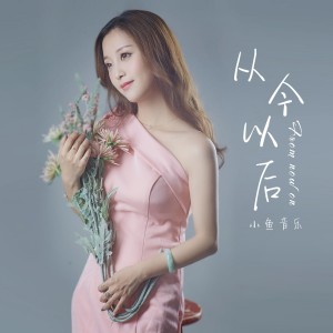 收聽鮑斐雯的從今以後歌詞歌曲