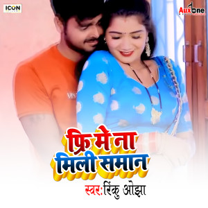 Dengarkan lagu Free Ma Na Mili Saman nyanyian Rinku Ojha dengan lirik
