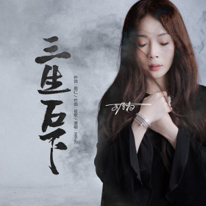 收聽王子爲的三生石下歌詞歌曲