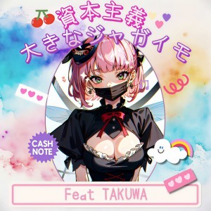 Listen to 자본주의 왕감자 (feat.TAKUWA) song with lyrics from Cash Note