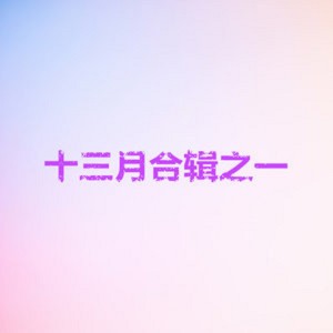 ดาวน์โหลดและฟังเพลง 對面的陌生人 พร้อมเนื้อเพลงจาก 李启文