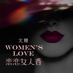 Album 恋恋女人香 from 火雅