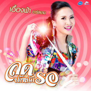 收聽เอื้องฟ้า อาร์ สยาม的ลดน้ำหนักรอ歌詞歌曲