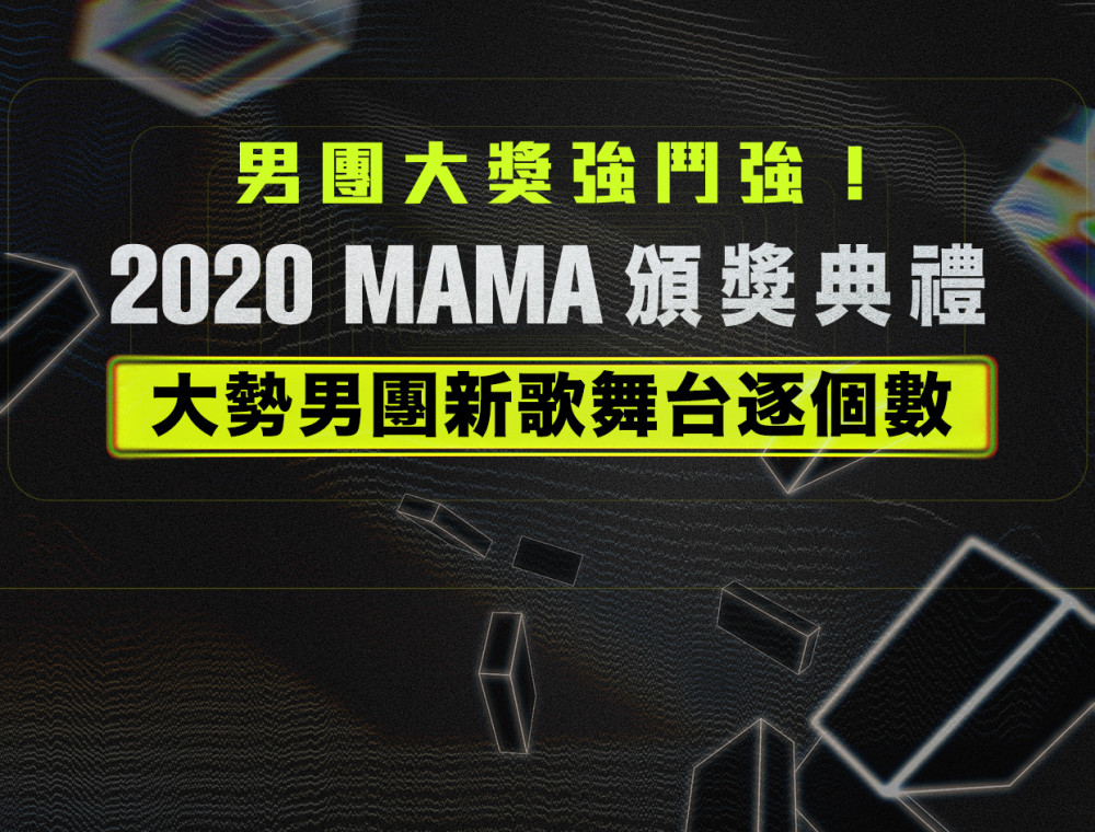男團大獎強鬥強！2020 MAMA頒獎典禮 大勢男團新歌舞台逐個數