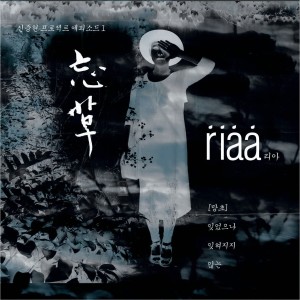 Riaa的專輯신중현 프로젝트 에피소드1 망초 (忘草)