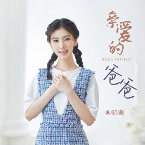 收听李昕融的亲爱的爸爸歌词歌曲